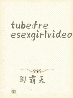 tubefreesexgirlvideosxxx封面