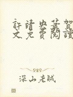 许靖央萧贺夜全文免费阅读