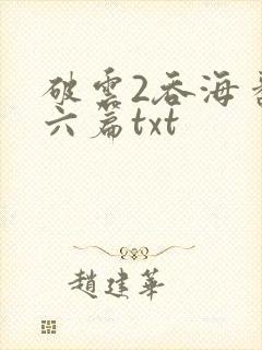 破云2吞海番外六篇txt
