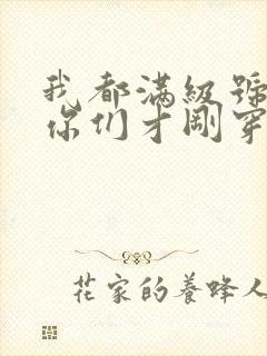 我都满级号了,你们才刚穿越全本免费