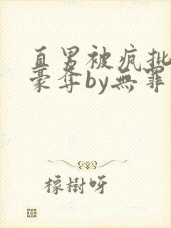 直男被疯批强取豪夺by无罪国度小说免费阅读