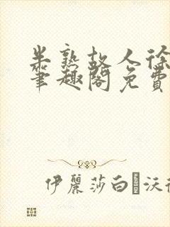 半熟故人徐洛初笔趣阁免费阅读封面