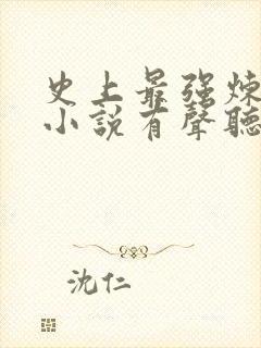史上最强炼气期小说有声听书免费
