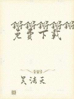 锵锵锵锵锵漫画免费下载
