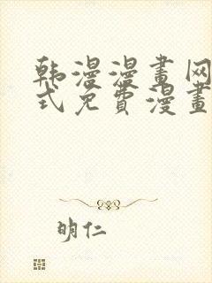 韩漫漫画网下拉式免费漫画