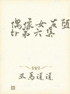 偶像女友堕落ntr第六集