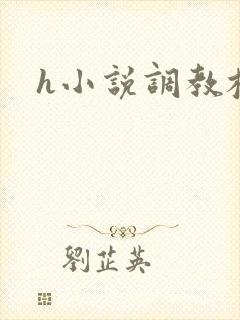 h小说调教校园