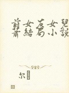 前女友女儿催萧萧结局小说