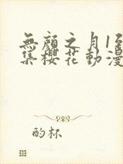 无颜之月1到5集樱花动漫封面