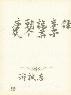 唐朝诡事录3有几个案子