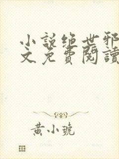 小说绝世邪医全文免费阅读