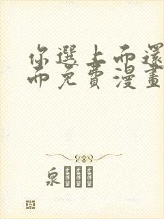 你选上面还是下面免费漫画下拉式漫