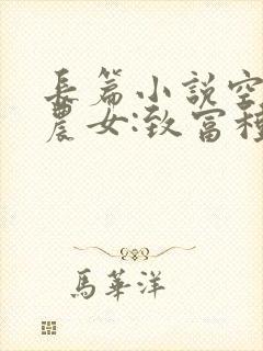 长篇小说空间小农女:致富种田逃荒忙