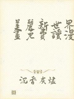 美丽新世界漫画画免费读漫画土豪漫画