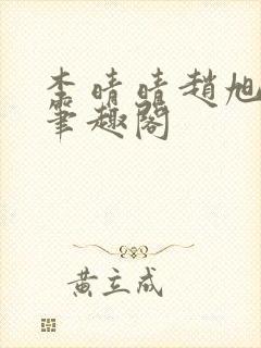 李晴晴赵旭小说笔趣阁