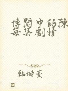 传闻中的陈芊芊每集剧情