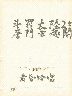 斗罗大陆2绝世唐门笔趣阁无弹窗