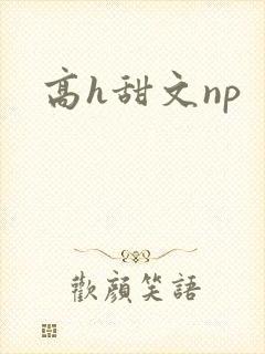 高h甜文np