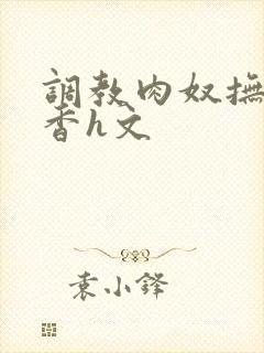 调教肉奴抚子静香h文
