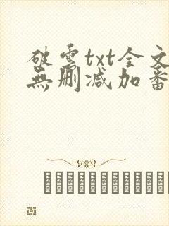 破云txt全文无删减加番外