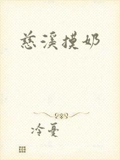 慈溪摸奶