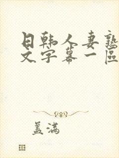 日韩人妻熟女中文字幕一区二区封面