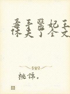 毒手医妃王爷被休夫了全文免费阅读封面