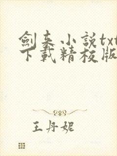 剑来小说txt下载精校版