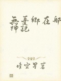 无忧乡在哪里牧神记