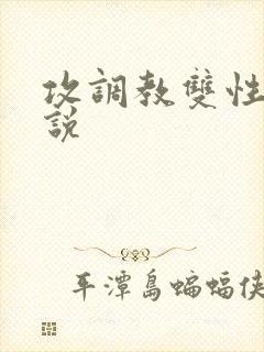 攻调教双性受小说