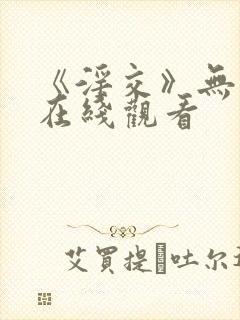 《淫交》无删减在线观看封面