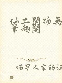 仙工开物无错字笔趣阁