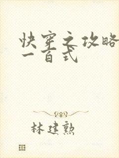 快穿之攻略男神一百式