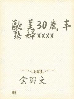 欧美30岁丰满熟妇xxxx