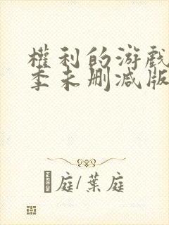 权利的游戏第八季未删减版