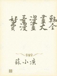 好看漫画韩漫免费漫画大全在线阅读