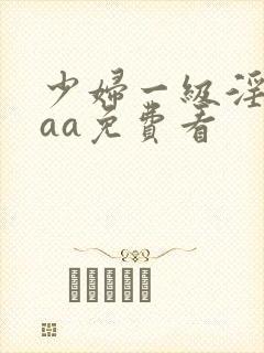 少妇一级淫片aaa免费看封面