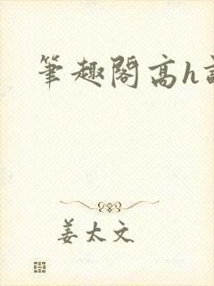 笔趣阁高h调教