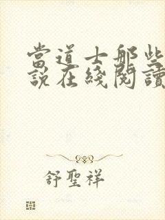 当道士那些年小说在线阅读封面