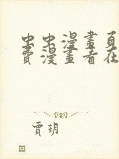 虫虫漫画页面免费漫画看在线看封面