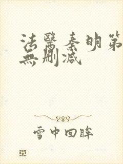 法医秦明第一季无删减