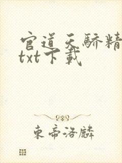 官道天骄精校版txt下载