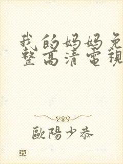 我的妈妈免费完整高清电视剧在线观看