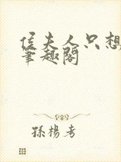 侯夫人只想和离笔趣阁
