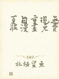 夏日重现无删减版漫画免费阅读