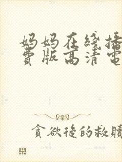 妈妈在线播放免费版高清电视剧