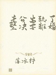老公出轨了老婆坚决要离婚怎样挽回