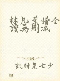 林凡叶惜全文阅读无删减
