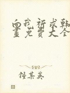 向我祈求韩漫漫画免费大全