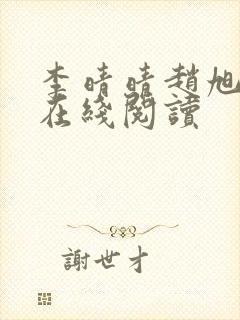 李晴晴赵旭小说在线阅读封面